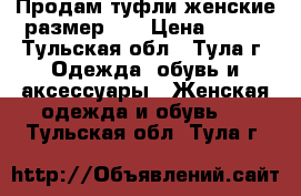 Продам туфли женские размер 39 › Цена ­ 200 - Тульская обл., Тула г. Одежда, обувь и аксессуары » Женская одежда и обувь   . Тульская обл.,Тула г.